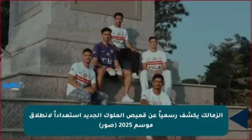 الزمالك يكشف رسمياً عن قميص الملوك الجديد استعداداً لانطلاق موسم 2025 (صور)